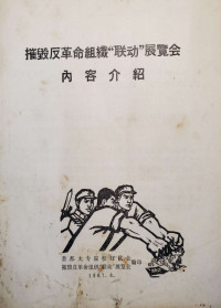 首都大专院校红代会编印（1967年） — 摧毁反革命组织“联动”展览会内容介绍