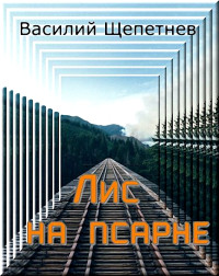 Василий Павлович Щепетнёв — Лис на псарне