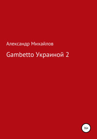 Александр Григорьевич Михайлов — Gambetto Украиной 2