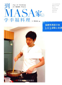 MASA（山下勝） — 到MASA家学幸福料理