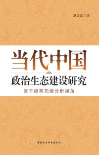 夏美武 — 当代中国政治生态建设研究:基于结构功能分析视角