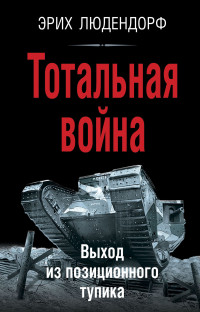 Эрих Людендорф — Тотальная война. Выход из позиционного тупика