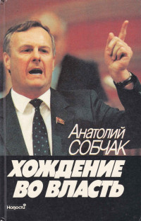 Анатолий Александрович Собчак — Хождение во власть. Рассказ о рождении парламента