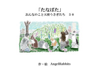 AngelRabbits — 第三十話「たなばた」 おんなのこと天使うさぎたち