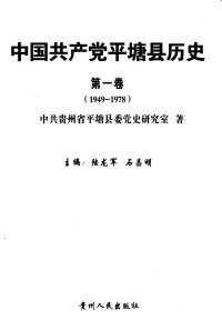 Unknown — 中国共产党平塘县历史 第1卷