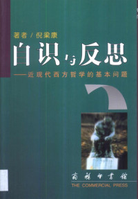 倪梁康著 — 自识与反思 近现代西方哲学的基本问题