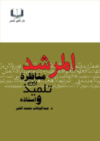 عبدالوهاب محمد الخير — المرشد لدراسة كتيب ( مناظرة بين تلميذ و استاذه )