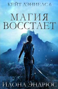 Илона Эндрюс — Магия восстает [ЛП]