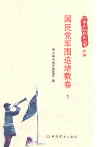 中共中央党史研究室 — 红军长征纪实丛书 国民党军围追堵截卷 1