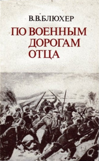 Василий Васильевич Блюхер — По военным дорогам отца