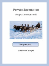 Игорь Леонидович Гринчевский & Роман Валерьевич Злотников — Хозяин Севера