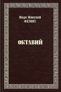 Марк Минуций Феликс & Пётр Алексеевич Преображенский (перевод) & Мария Ефимовна Сергеенко (перевод) — Октавий (сборник)