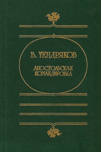 Владимир Федорович Тендряков — Апостольская командировка