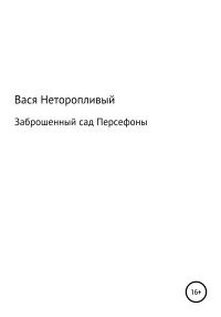 Вася Неторопливый — Заброшенный сад Персефоны