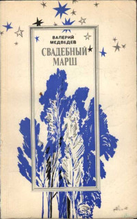 Валерий Владимирович Медведев — Свадебный марш