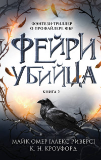 Кристин и Ник Кроуфорд & Майк Омер — Фейри-убийца