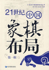 梁文斌、张志强 — 21世纪中国象棋布局 (第1辑)