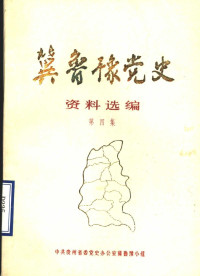 中共贵州省委党史办公室冀鲁豫小组 — 冀鲁豫党史资料选编 第4集