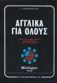 Γ. Γιαννακόπουλος — Αγγλικά για όλους (Τόμος Γ)