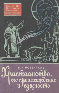 Николай Николаевич Розенталь — Христианство, его происхождение и сущность