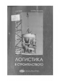 Пламена Николова Милушева;  — Логистика в строителството