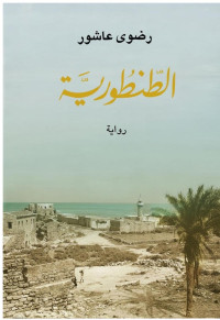 رضوى عاشور — الطنطورية