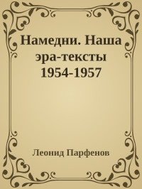 Леонид Парфенов — Намедни. Наша эра-тексты 1954-1957