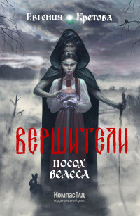 Евгения Кретова — Посох Велеса