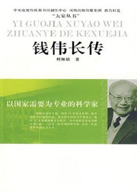 柯琳娟 — 以国家需要为专业的科学家——钱伟长传 (大家丛书)