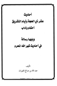 عبد الله بن صالح الفوزان — أحاديث عشر ذي الحجة وأيام التشريق أحكام وآداب، ويليها رسالة في أحاديث شهر الله المحرم