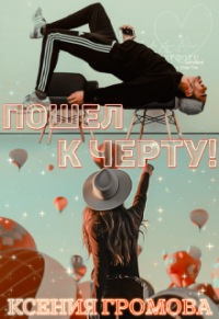 Ксения Громова — Пошел к черту!