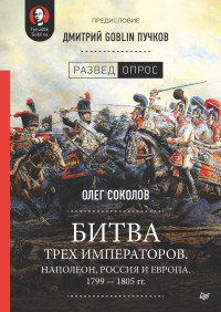 Дмитрий Юрьевич Пучков & Олег Валерьевич Соколов — Битва трех императоров. Наполеон, Россия и Европа. 1799 – 1805 гг. [litres]