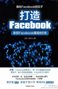 王淮 & 祝文让 — 打造Facebook:亲历Facebook爆发的5年