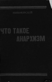 Д. И. Новомирский — Что такое анархизм