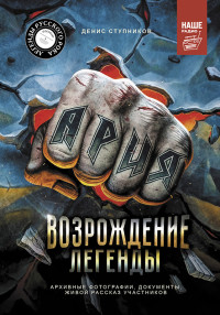 Денис Олегович Ступников — Ария: Возрождение Легенды. Авторизованная биография группы