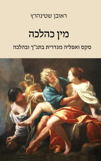 ראובן שטינהרץ — מין כהלכה