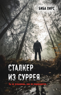 Биба Пирс — Сталкер из Суррея