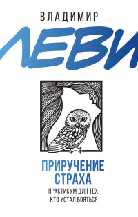 Владимир Львович Леви — Приручение страха. Практикум для тех, кто устал бояться