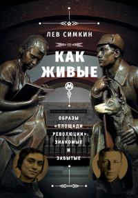 Лев Семёнович Симкин — Как живые. Образы «Площади революции» знакомые и забытые