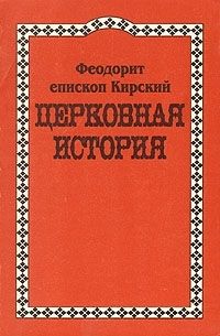 Феодорит Кирский — Церковная История