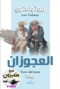 ليو تولستوي — العجوزان
