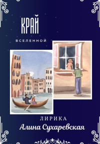 Алина Сухаревская — «Край вселенной»