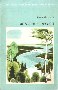 Иван Спиридонович Рахилло — Встречи с песней