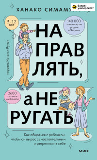 Ханако Симамура — Направлять, а не ругать