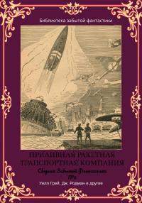 Отис Эделберт Клайн & Фрэнсис Флэгг & Клемент Физандье & Уилл Грей & Майлз Джон Брейер & Эдвард Сирс & Чарлз Блэндфорд & Джулиус Регис & Дж Родман & Кеннет Гилберт — Сборник Забытой Фантастики №5