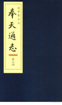 辽宁省人民政府地方志办公室整理 — 辽宁旧方志·奉天通志 第三函