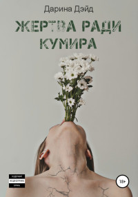 Дарина Дэйд — Жертва ради кумира