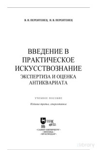 Вера Ивановна Переятенец, Иван Владимирович Переятенец — Введение в практическое искусствознание