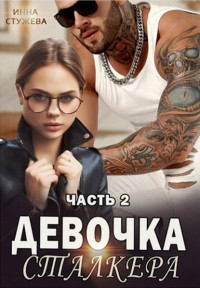 Инна Стужева — Девочка сталкера. Часть 2