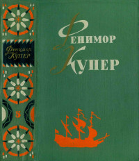 Джеймс Фенимор Купер — Браво. Морская волшебница.